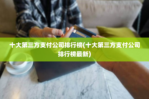 瑞银信嘉联支付pos机对比 十大第三方支付公司排行榜(十大第三方支付公司排行榜最新)