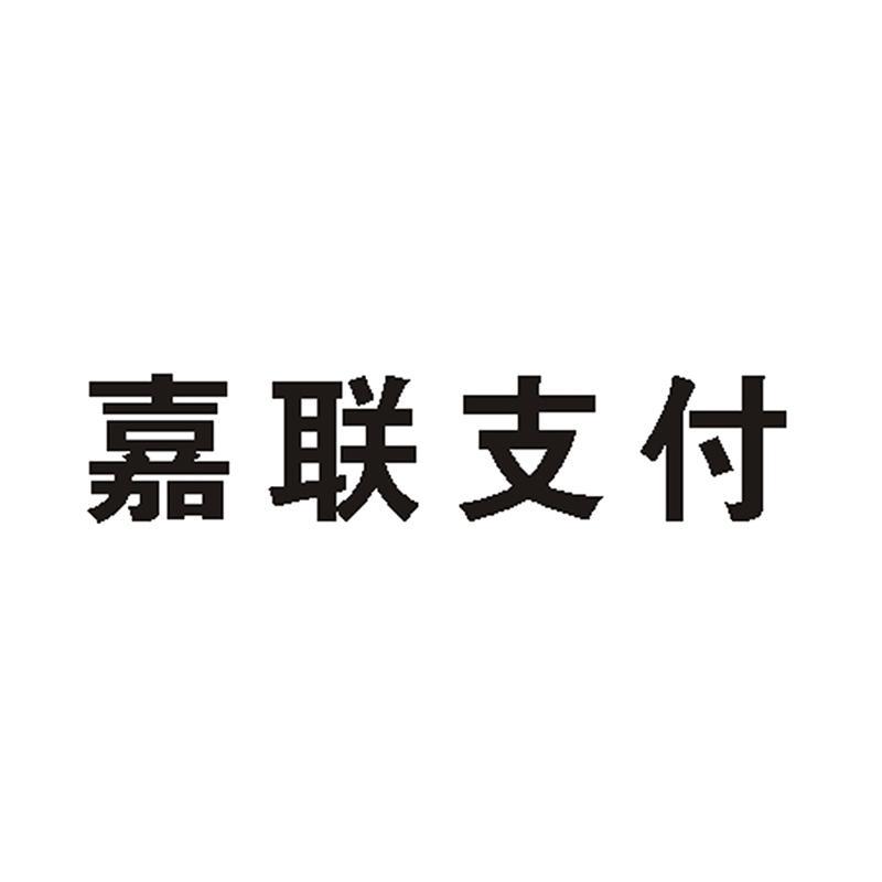 嘉联支付pos机***局_星支付pos机是一清机吗_pos机支付宝微信支付