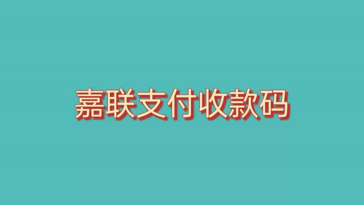 嘉联支付pos机G2 嘉联支付app下载