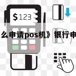 pos机办理申请_嘉联支付pos机注册_大pos机怎么申请办理