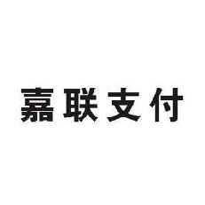 嘉联支付公司有支付牌照吗_嘉联支付有效公司_嘉联支付有限公司的pos