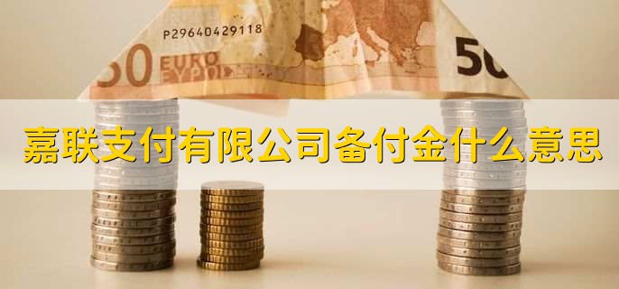 嘉联支付和银联pos机 嘉联支付有限公司备付金什么意思，押金