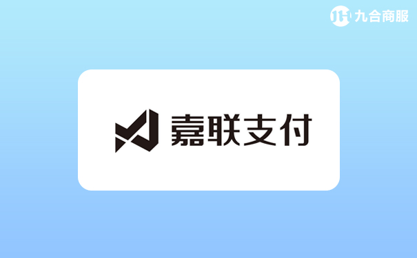 嘉联支付的pos机_嘉联支付pos怎么用_嘉联支付pos机对接哪个银行