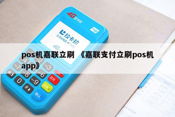 嘉联支付立刷pos机_嘉联支付pos立刷_pos机嘉联立刷