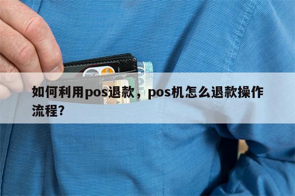 嘉联支付pos机怎么操作退款 pos机怎么退款操作流程(pos机操作流程视频)