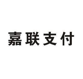 嘉联支付商家用pos费率_嘉联pos机手续费_嘉联支付pos限额