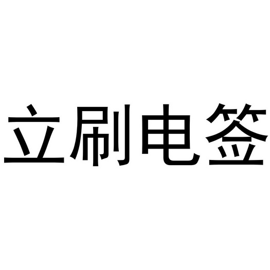 嘉联支付刷卡机_嘉联支付pos机要100块_嘉联支付pos机刷储蓄卡