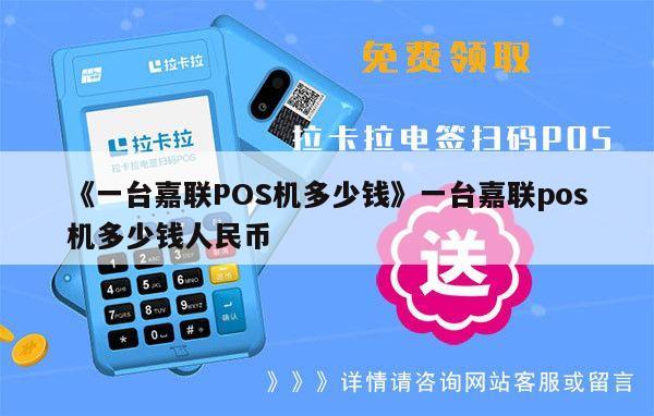 嘉联支付pos机业务员 嘉联支付的POS机种类及可用性