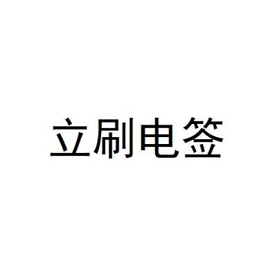 嘉联支付pos机要100块 【立刷pos机代理政策】立刷pos机怎么代理