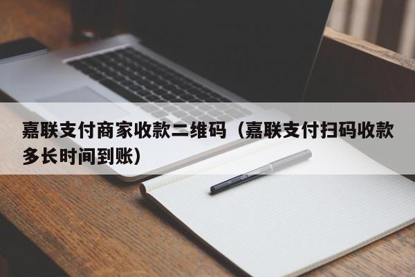 嘉联支付商家用pos费率_嘉联支付pos限额_嘉联支付pos机费率