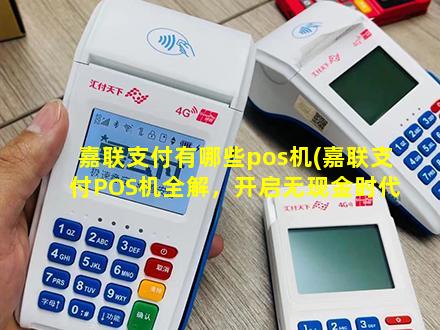 嘉联支付是哪款POS机 嘉联支付有哪些pos机(嘉联支付POS机全解，开启无现金时代。)