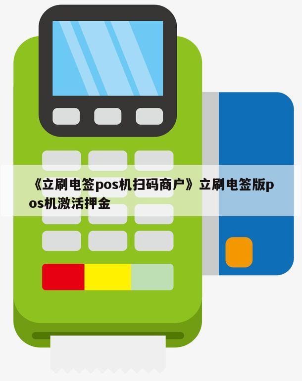 嘉联支付pos机910 嘉联支付立刷pos机app(嘉联支付立刷pos机安全吗可靠吗)