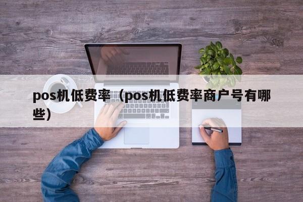 嘉联支付pos机g2怎么用 嘉联支付pos使用方法(嘉联支付旗下pos机有哪些)