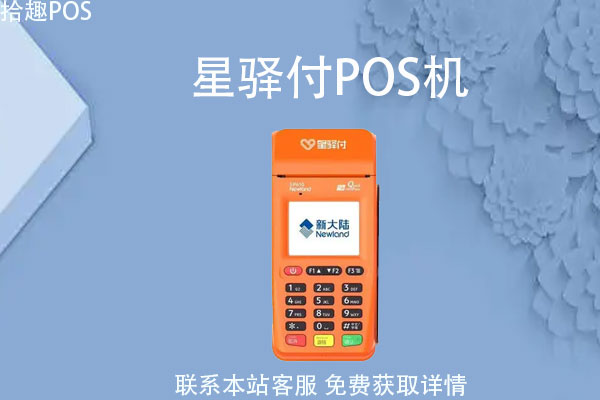 嘉联pos机支付安全吗 星驿付pos机申请,星驿付pos机办理需要费用吗