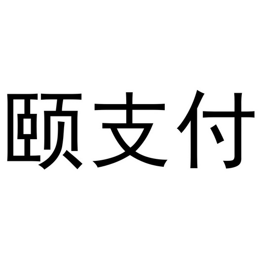 嘉联支付pos机怎么刷卡 颐支付刷卡POS机怎么样？安全吗？能用吗？