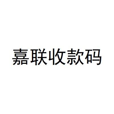 嘉联支付机器图片_嘉联支付机器_嘉联支付pos机***