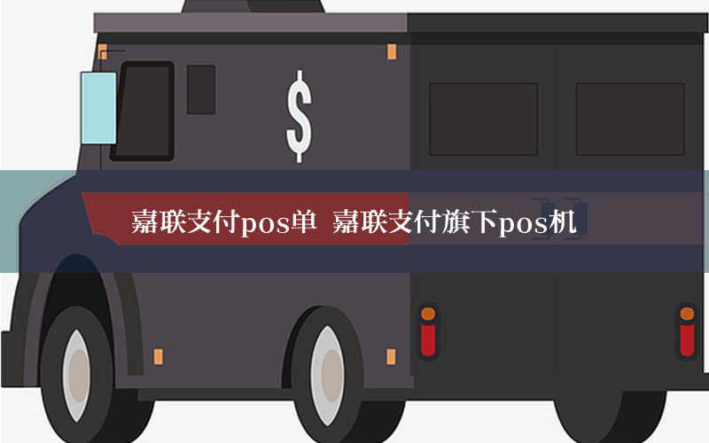 嘉联支付pos单 嘉联支付旗下pos机